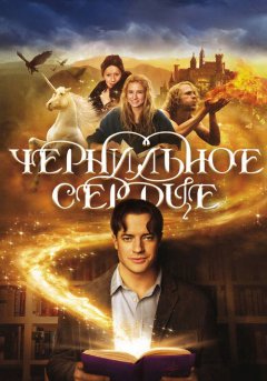 постер Чернильное сердце