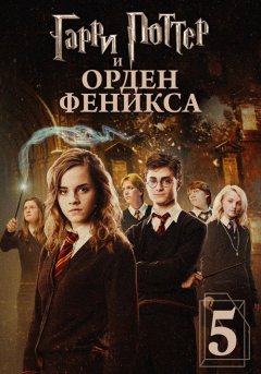 постер Гарри Поттер и Орден Феникса