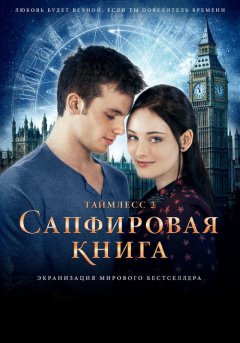 постер Таймлесс 2: Сапфировая книга