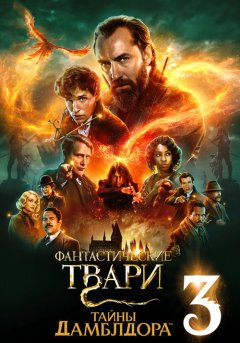постер Фантастические твари: Тайны Дамблдора