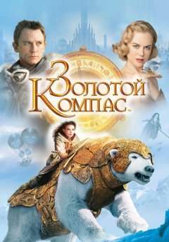 постер Золотой компас